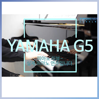 야마하그랜드 피아노 G5