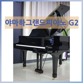 야마하 그랜드 피아노 G2